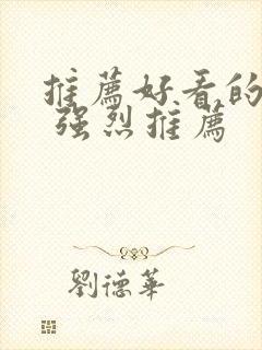 推荐好看的韩剧 强烈推荐