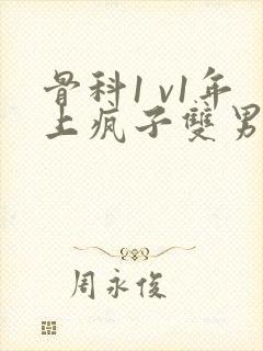 骨科1 v1年上疯子双男主