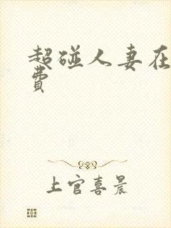 超碰人妻在线免费