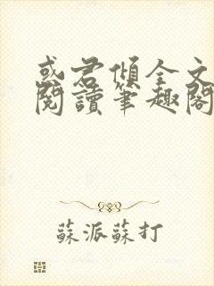 惑君倾全文免费阅读笔趣阁无弹窗