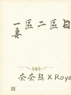 一区二区日韩人妻