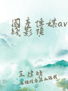 国产传媒av在线影视