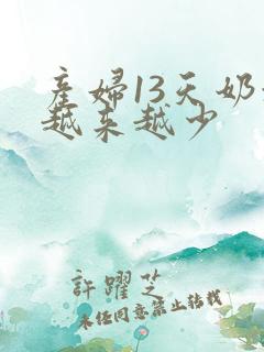 产妇13天奶水越来越少