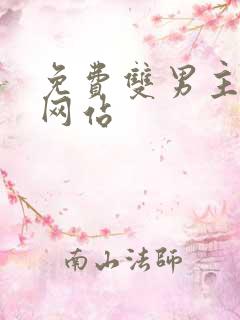 免费双男主漫画网站