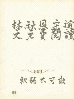 林秋恩宋逾白全文免费阅读笔趣阁