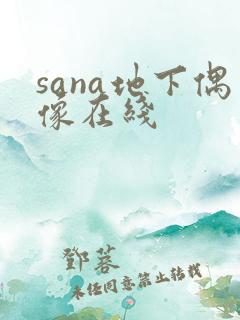 sana地下偶像在线