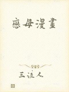 恋母漫画