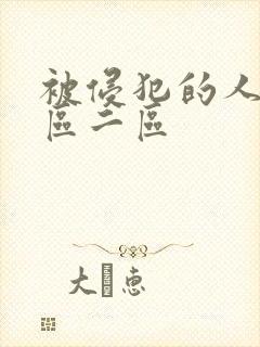 被侵犯的人妻一区二区