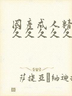 国产成人精品久久久久久久久