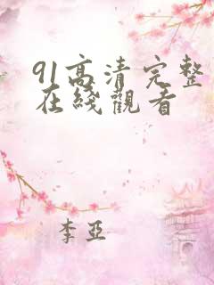 91高清完整版在线观看