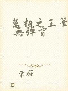 万相之王笔趣阁 无弹窗