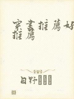 穿书推荐好看的推荐