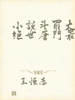 小说斗罗大陆2绝世唐门最新章节列表