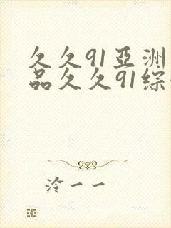 久久91亚洲精品久久91综合