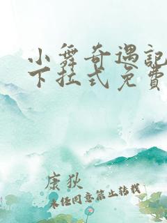 小舞奇遇记3d下拉式免费版