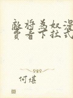 敌将为奴漫画免费看下拉式