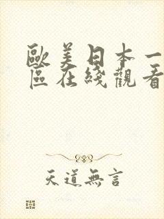 欧美日本一区二区在线观看