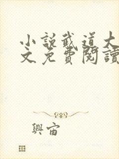 小说武道大帝全文免费阅读