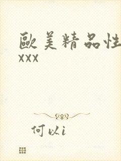 欧美精品性色xxxx
