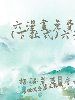 六漫画免费阅读(下拉式)六漫画