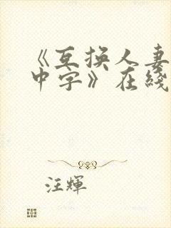 《互换人妻hd中字》在线中文