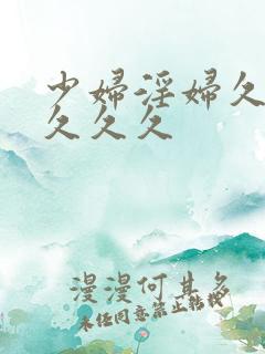 少妇淫妇久久久久久久