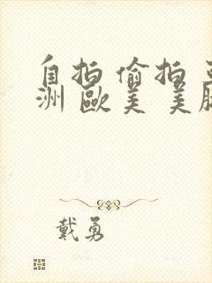 自拍 偷拍 亚洲 欧美 美腿 丝袜 15p