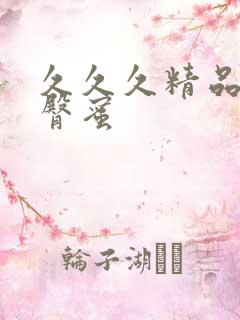 久久久精品国产臀蜜