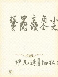 张里主角小说免费阅读全文无弹窗