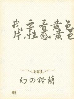 我要看黄色一级片,性感黄色一级片一级片