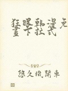 狂眼韩漫免费漫画下拉式