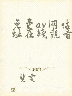 免费av网站网址在线观看