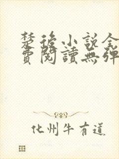 楚后小说全文免费阅读无弹窗