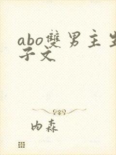 abo双男主生子文