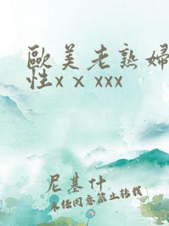 欧美老熟妇hd性xⅹxxx