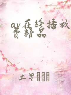 av在线播放免费精品