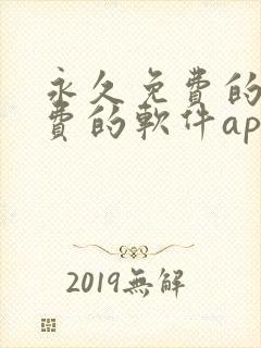 永久免费的不收费的软件app