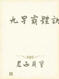 九星霸体诀笔趣