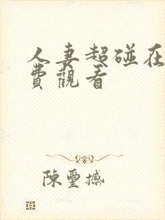 人妻超碰在线免费观看