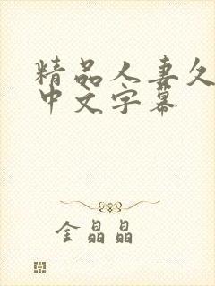 精品人妻久久久中文字幕