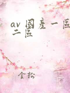 av 国产一区二区