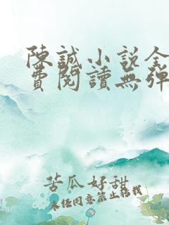 陈诚小说全文免费阅读无弹窗