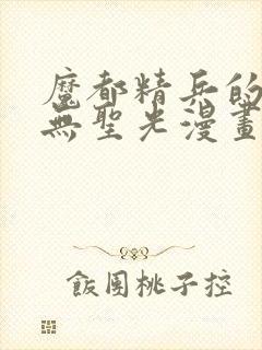 魔都精兵的奴隶无圣光漫画