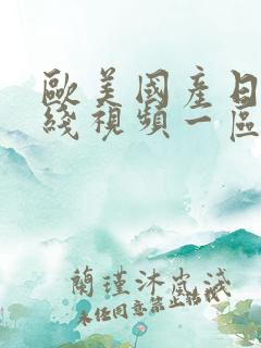 欧美国产日韩在线视频一区二区