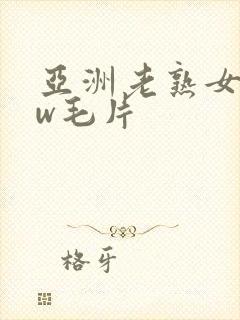 亚洲老熟女www毛片