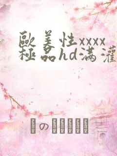 欧美性xxxx极品hd满灌