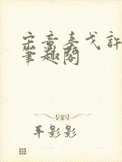 宋意秦戈许潮生笔趣阁