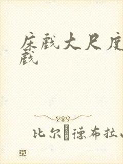 床戏大尺度激情戏