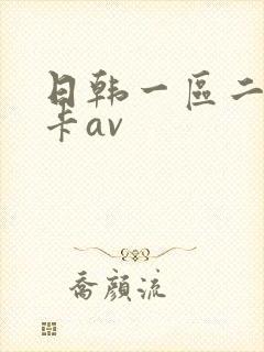 日韩一区二区不卡av