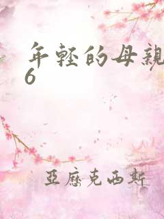 年轻的母亲神马6